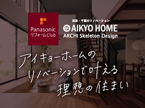 アイキョーホームのリノベーションで叶える理想の住まい