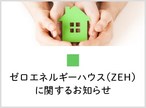 ゼロエネルギーハウス（ZEH）に関するお知らせ