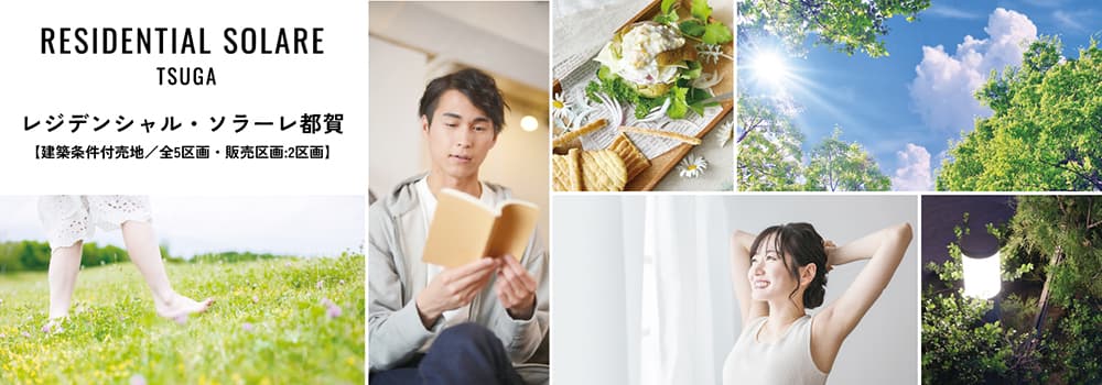 レジデンシャル・ソラーレ都賀