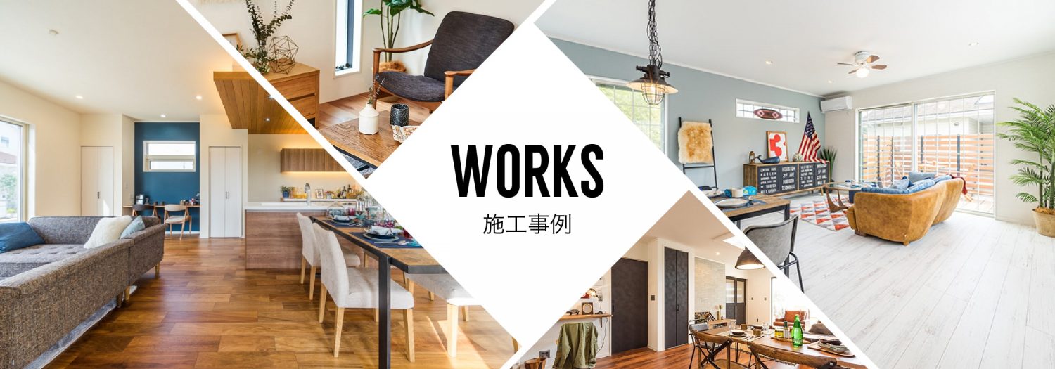 WORKS-施工事例