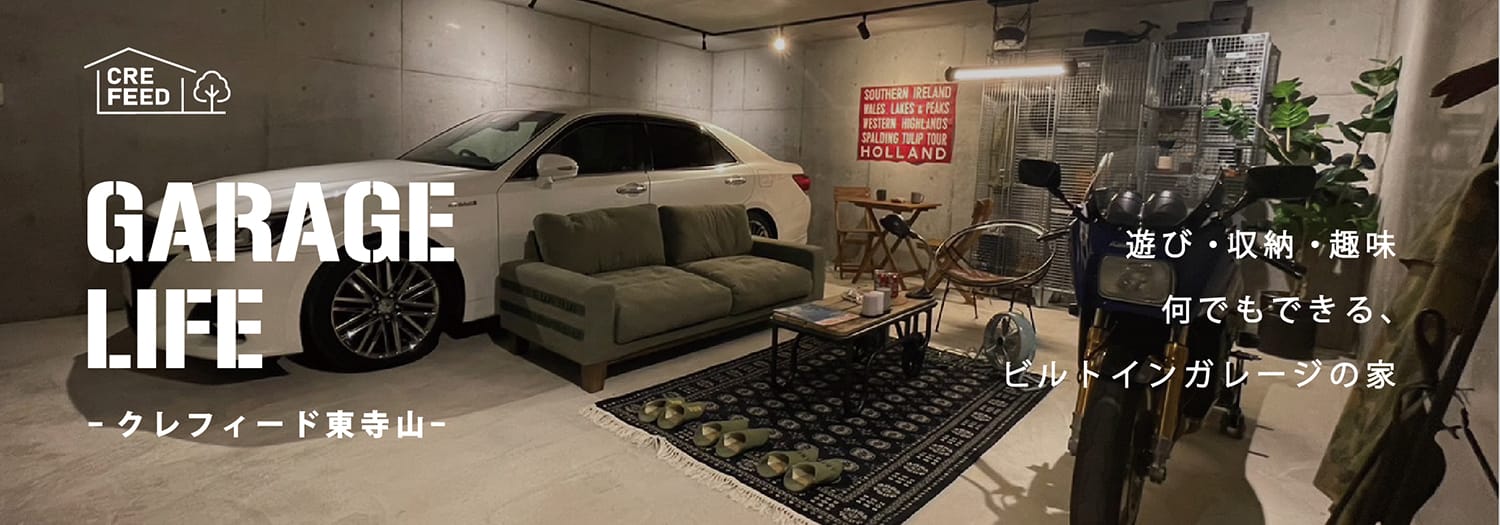 GARAGE LIFE　クレフィード東寺山